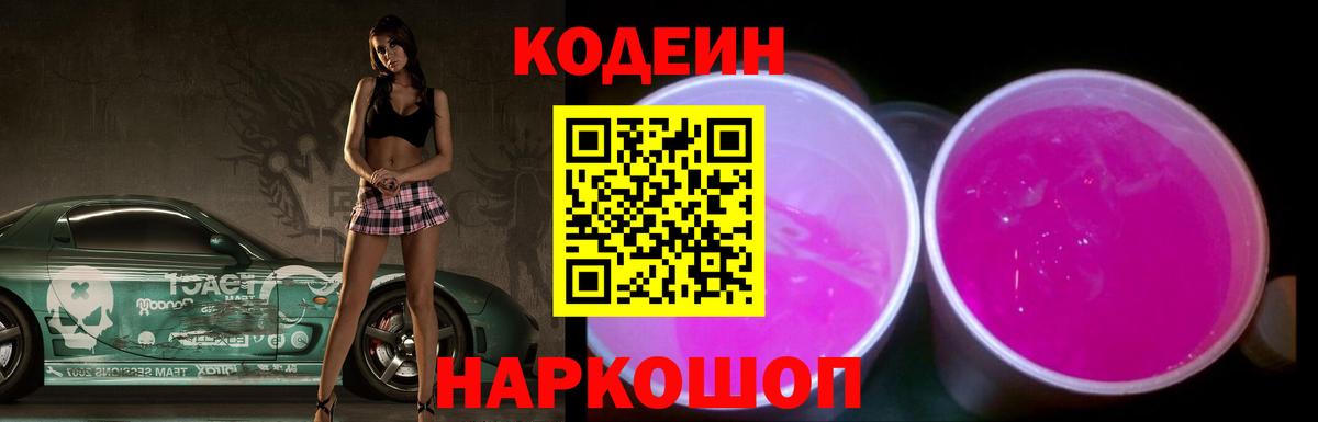 Codein напиток Lean (лин)  Кодеин Purple Drank  Вход с VPN  Троицк 