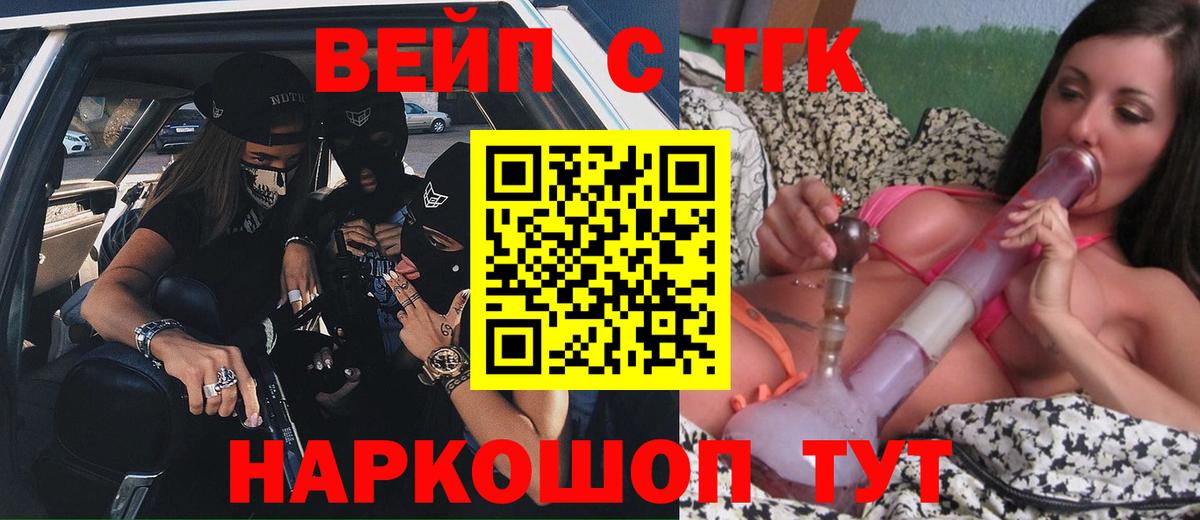 ТГК вейп Троицк